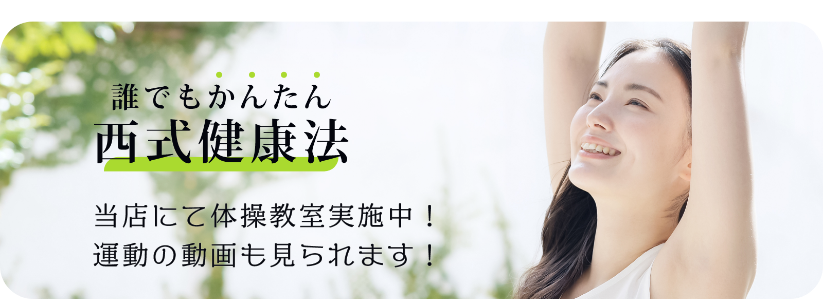 西式健康法のイメージ画像