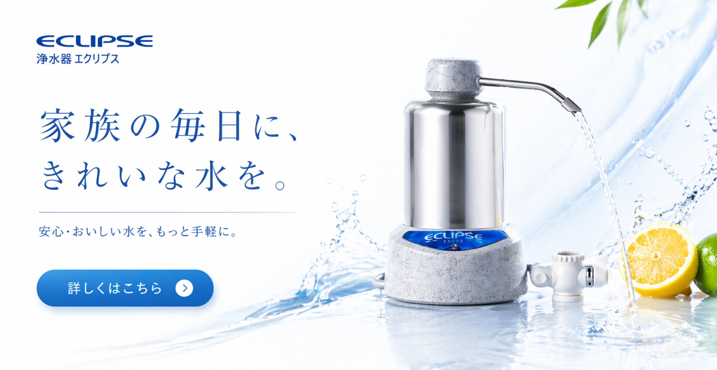 浄水器エクリプス画像