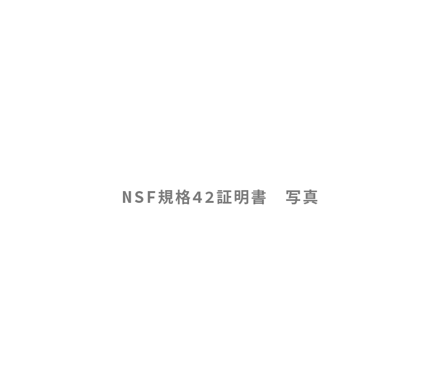 NFS規格42証明書