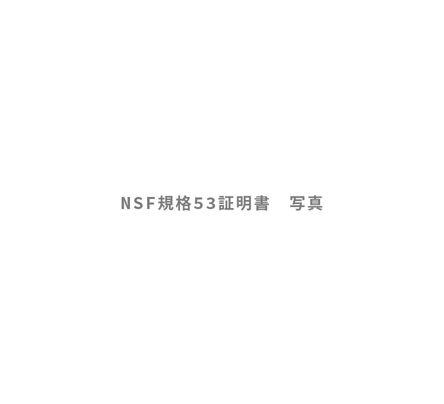 NFS規格52証明書