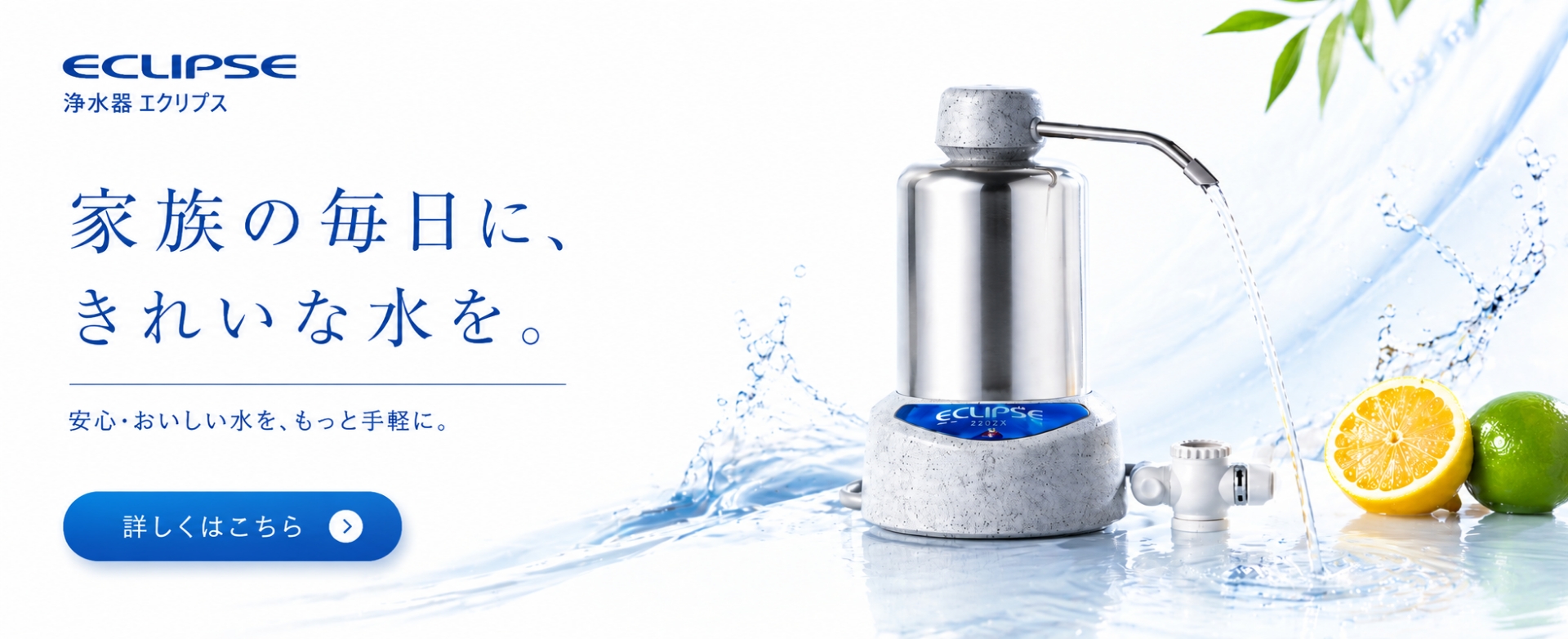 浄水器エクリプス