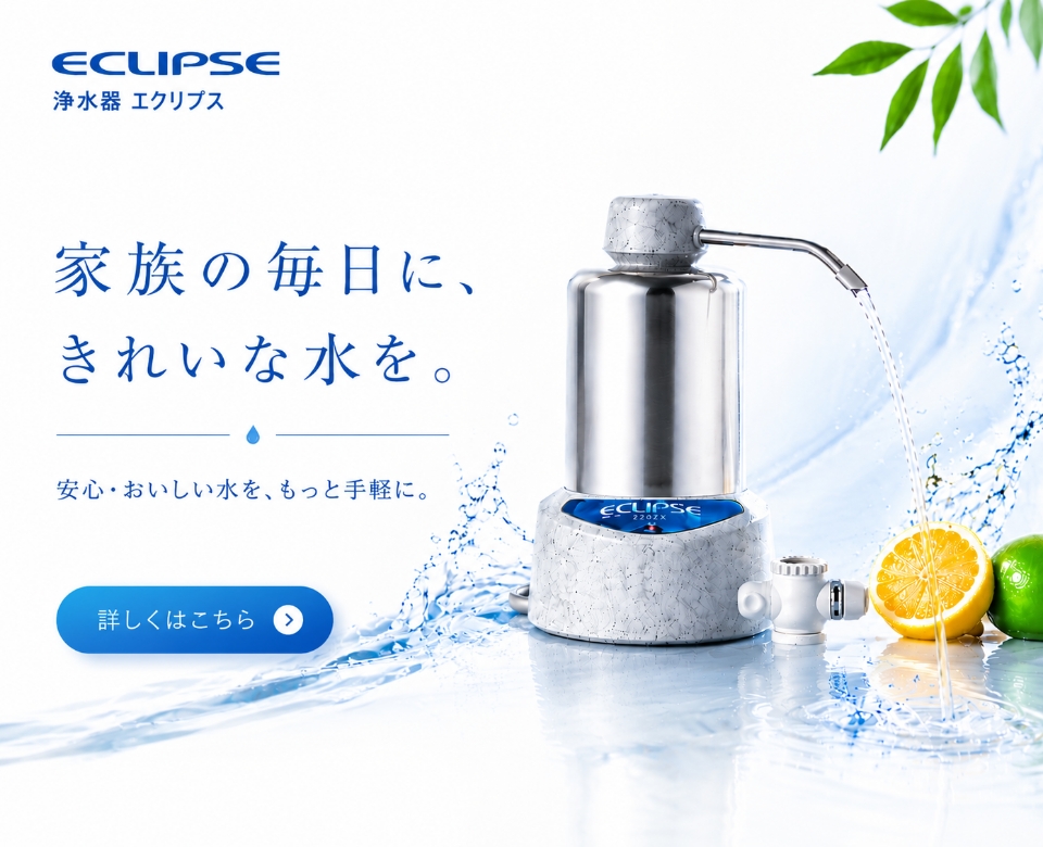 浄水器エクリプス