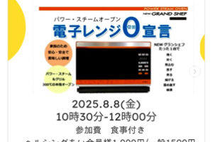 パワースチームオーブンNEWグランシェフ体験会