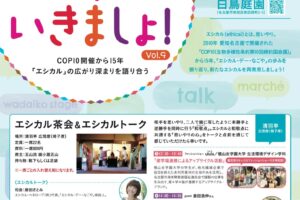 エシカル・デー・なごや2025 白鳥庭園の名古屋まつり エシカルでいきましょ！