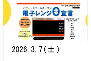 マイクロ波が出ない調理家電 「Newグランシェフ」体験型料理講座