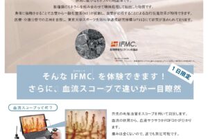 IFMC. 体験会・販売会& 血流スコープ測定会